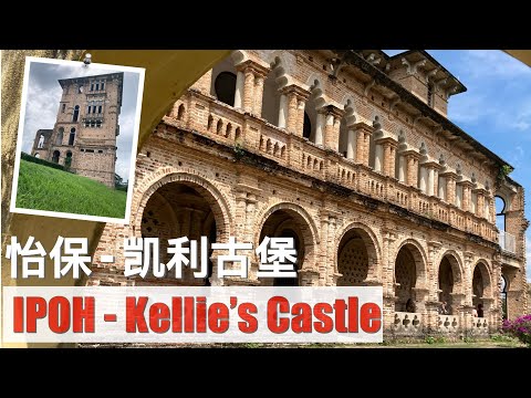 (Malaysia Travel) Ipoh vlog 02 Kellie's Castle, an unfinished castle in Perak 怡保凯利古堡游记