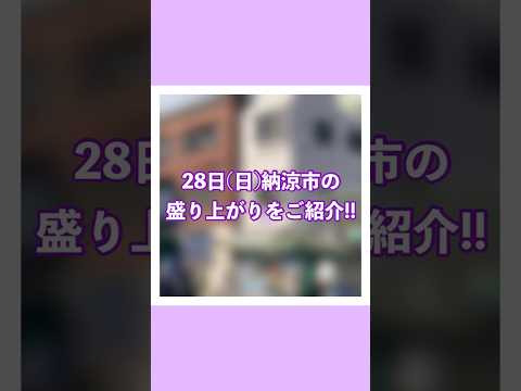 7月28日(日)に開催された納涼市の盛り上がりを、お届け！【フジカツ】