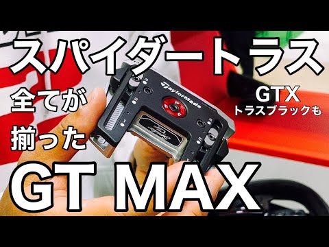 テーラーメイド スパイダーGT MAX トラスパター【ゴルフパター】は寛容性と可変で魅せる!!