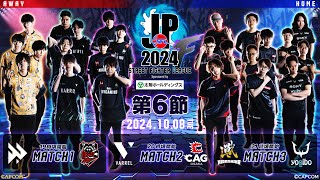 「ストリートファイターリーグ: Pro-JP 2024」Division F 第6節　☆☆18時40分より初心者必見！SFリーグ: ウォームアップ☆☆