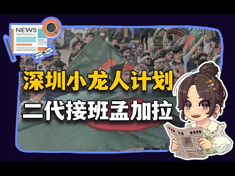 【参考信息第303期】深圳小龙人计划；二代接班孟加拉