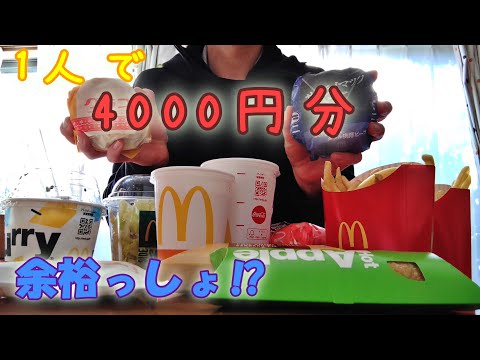 【登録者400人記念】マクドナルド「4000円分」食べれるかチャレンジ！