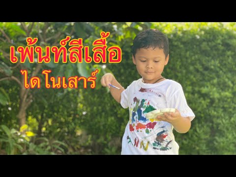 EP.1 เพ้นท์สีเสื้อไดโนเสาร์ Paint Dinosaur T-Shirt