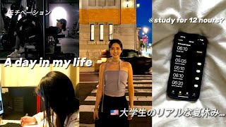 【アメリカ 留学】アメリカ大学生の夏休みなのに12時間勉強するリアルな一日　#vlogs98