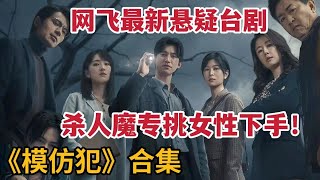 【米虫】网飞最新悬疑台剧《模仿犯》！杀人魔专挑美女下手，残酷小游戏令人胆寒，一口气看完《模仿犯》大合集