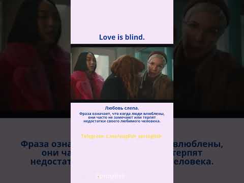 Love is blind. - Любовь слепа.  #learningenglish #учиманглийский