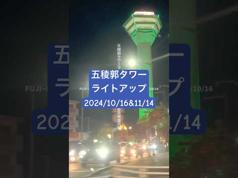 五稜郭タワーライトアップ【20秒】2024/10/16&11/14 #Shorts #五稜郭タワー #臓器移植普及推進月間 #世界糖尿病デー