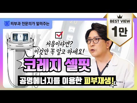 코레지 셀핏 I 처음이라면 이것만 꼭 알고 하세요!