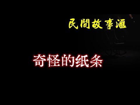 【民间故事】奇怪的纸条  | 民间奇闻怪事、灵异故事、鬼故事、恐怖故事