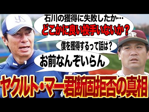 ヤクルトが田中将大を拒絶！投手不足のチームでも活躍を見込めないマー君の現状がヤバい…石川柊太の代わりに興味を示した選手に驚きを隠せない！【プロ野球】