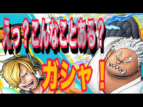 新キャラガシャ！サンジ！Sシャーク！全然当たらんかった…いつもの俺じゃない。【バウンティラッシュ】