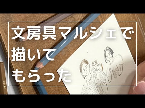 【文房具マルシェ】似顔絵をトビマツショウイチロウさんに描いてもらいました😍