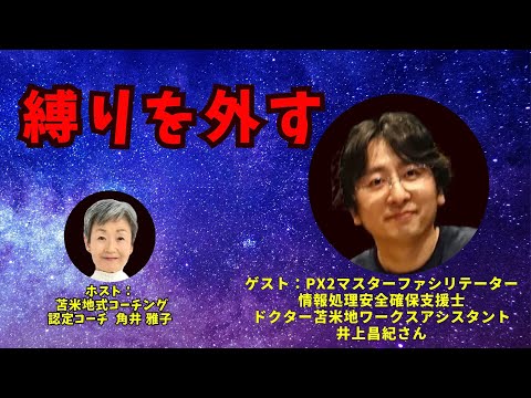 Tsunoi チャンネル 0105 〜 PX2マスターファシリテーター＆情報処理安全確保支援士  　井上昌紀さんとの対談：「縛りを外す」