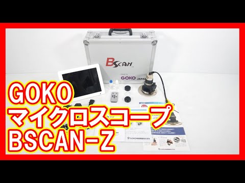 GOKOマイクロスコープ BSCAN-Zを高く売りたい方必見【買取】