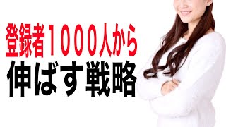 【YouTube戦略公開】登録者1000人からチャンネルを伸ばす５つの戦略【初心者向け講座】