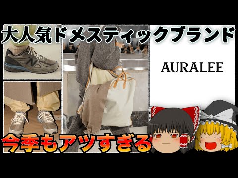 最近のAURALEE（オーラリー）が熱いので語らせてもらいます【ゆっくり解説】【ファッション】