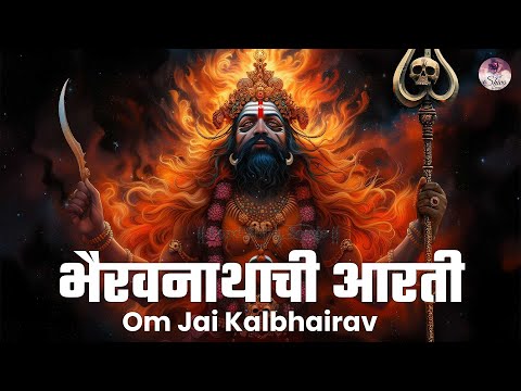 भगवान श्री कालभैरव की आरती | Om Jai Bhairav Deva | Bhagwan Shree Kaal Bhairav Ki Aarti | Bhakti Song