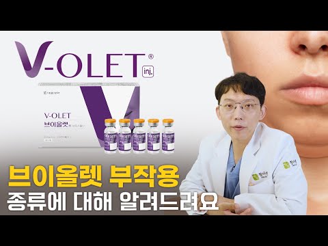 브이올렛 주사 부작용의 종류, 어떤 것들이 있을까요?