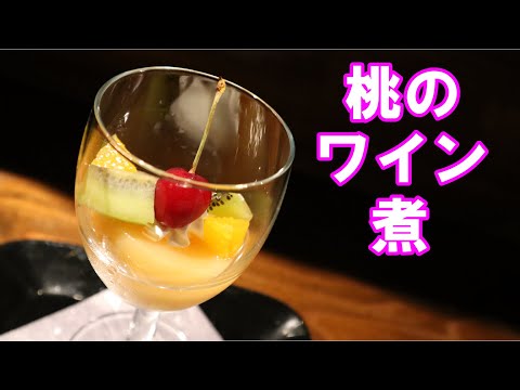 【桃のワイン煮】白ワインで上品に作ってみませんか？美味しい作り方はこちら！