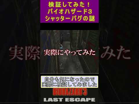 【検証してみた】バイオハザード３　シャッターバグの謎 #residentevil