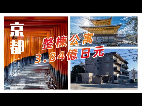 京都高回報人氣投資物件（CC字幕）日本看房｜日本買房｜日本投資｜看房視頻｜日本移民｜日本簽證