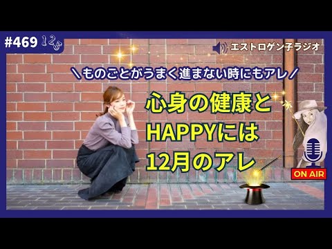 ［声のブログ・第469回］心身の健康とHappyには12月のアレ～物事が前に進まない時もアレ～【#聞き流し】【#作業用】【#睡眠用】