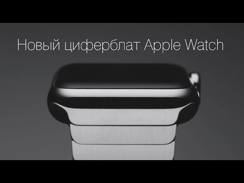 Новый циферблат Apple Watch