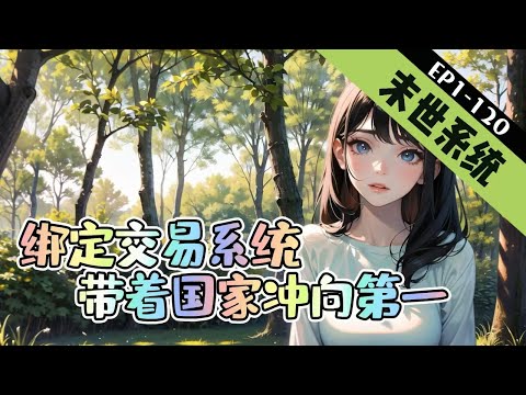 《绑定交易系统，带着国家冲向第一》1-120【末世+爽文+爱国+系统+无cp】