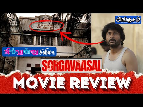 சொர்கவாசல் | ஜில்லுன்னு சினிமா | MOVIE REVIEW | VjDK