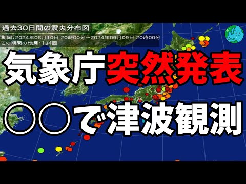 南海トラフM7.1大地震の影響　気象庁が突然発表