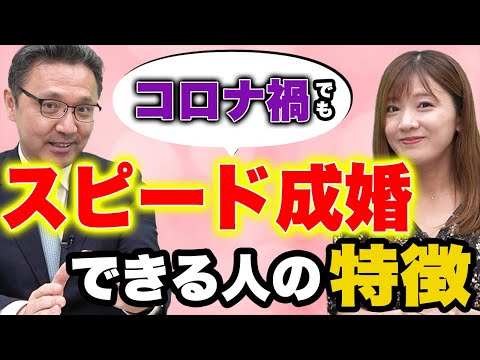 スピード成婚する人の特徴は〇〇【今からできる】