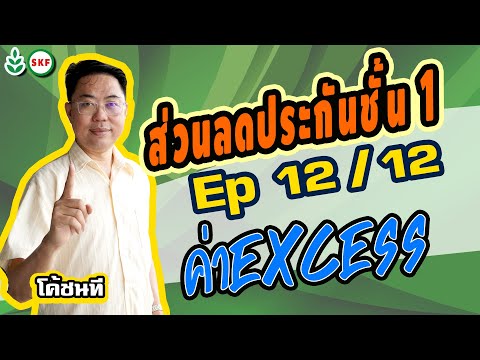 #ศรีกรุงโบรคเกอร์ #โค้ชนที EP 12/12 #ส่วนลดประกันชั้น1 #ค่าเอ๊กซ์เซส  #Excess