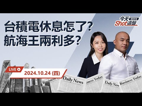 2024.10.24 台股重挫200點 航海王是川普受惠股？恩德連三漲停，小心？｜今天 Shot 這盤，10分鐘盤前重點一把抓！