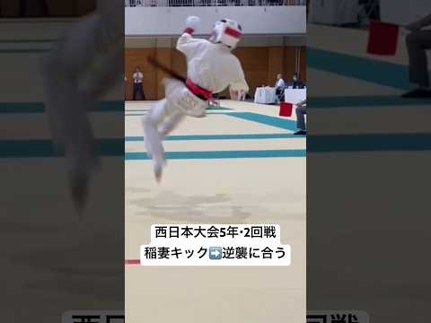 実践初披露・南原健太選手リスペクト・稲妻キック【2023西日本大会・小学５年生軽量級・2回戦】空手・極真・karate・kyokushin・少年部・子供・組手・アクセルキック・トラブルインパラダイス