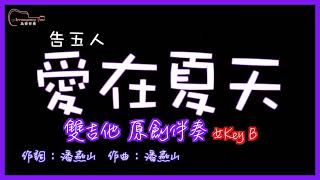 告五人- 愛在夏天 高音質  雙吉他原創伴奏 女Key B