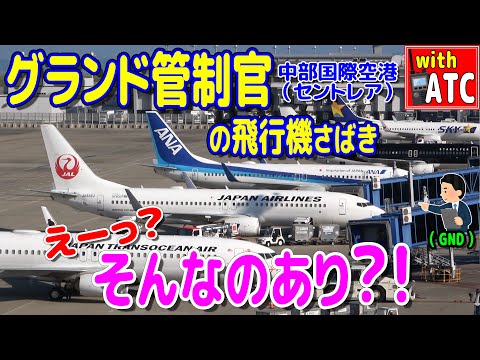 えーっ? そんなのあり?! 中部国際空港(セントレア) グランド管制官の飛行機さばき!!【ATC/字幕/翻訳付き】（6分34秒頃、警報音が鳴ります。）