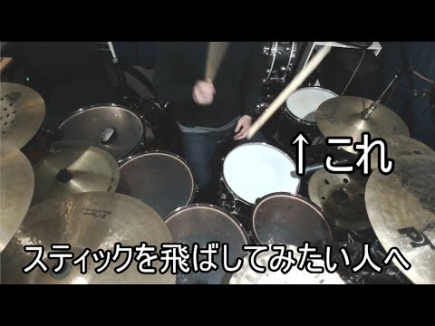 【解説動画】スティックを飛ばしてみたい人へ【STICK TRICKS】