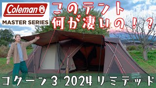 マスターシリーズ２０周年記念に相応しいコールマン史上最高の出来上がり！これを超えられるテントは存在するのか！？  コールマン コクーン３ 2024 リミテッドエディション