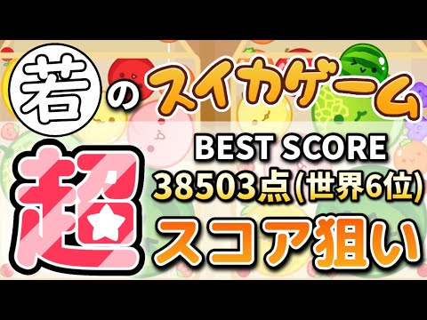 カンスト記念日だああああああああ(昨日)【switch版スイカゲーム】