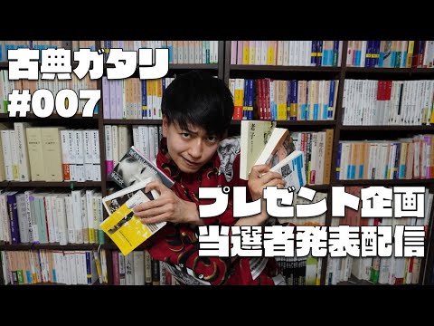 プレゼント当選者発表【古典ガタリ#007】