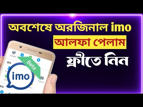 ইমো আলফা নিন ফ্রীতে।imo alpha download kivabe korben.