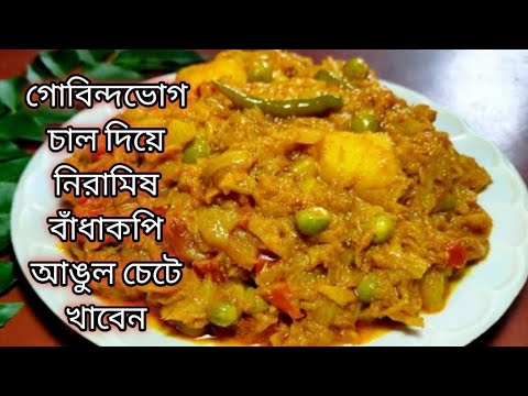 বাঁধাকপির সাথে গোবিন্দভোগ চাল মিশিয়ে বানিয়ে নিন একদম ইউনিক ম্যাজিক রেসিপি সবাই খেয়ে মুগ্ধ হবে veg