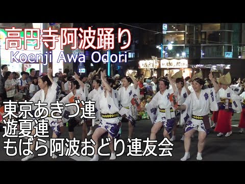 63回・東京高円寺阿波おどり2019 #11「東京あきづ連・遊夏連・もばら阿波おどり連友会」Koenji Awa Odori