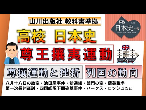 【日本史・近代史 5】「尊王攘夷運動」（八月十八日の政変、禁門の変、第一次長州征討 など）【山川出版社『詳説日本史』準拠】