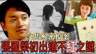 文雋解密檔案 - 張國榮初出道不紅之謎