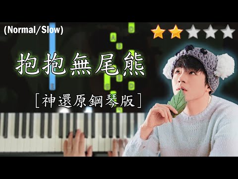 「鋼琴教學」抱抱無尾熊 (神還原鋼琴版本)－陳卓賢 Ian Chan @ MIRROR | Piano Cover 琴譜