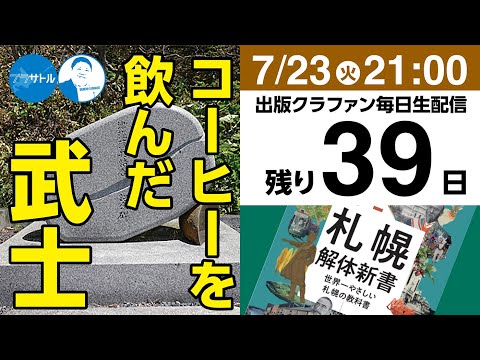 【出版クラファン毎日生配信】コーヒーを飲んだ武士