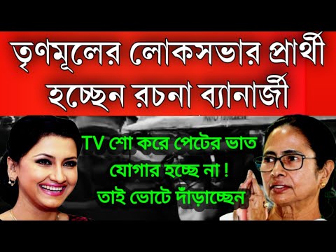 #Breaking: লোকসভা ভোটের প্রার্থী রচনা ব্যানার্জী । তৃণমূলের থেকে লোকসভা ভোটে লড়বে । কি হাল রাজ্যের ।