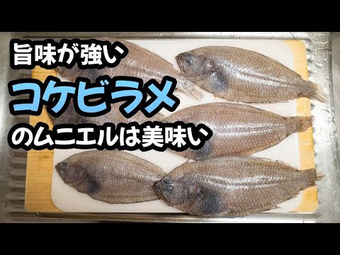 旨味が強いコケビラメのムニエルは美味い🐟