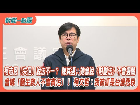 【新聞一點靈】柯志恩「失信」說法不一？ 陳其邁：她曾說《財劃法》不會過關　曾喊「醫生救人不會貪污」！ 柯文哲：我被抓是台灣悲哀